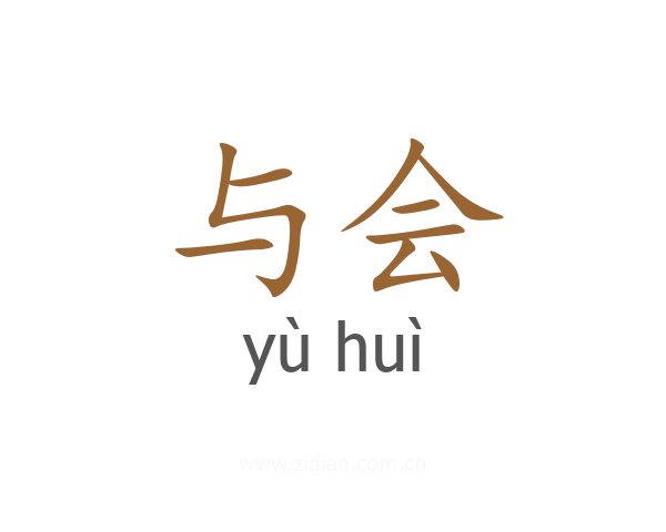 与会