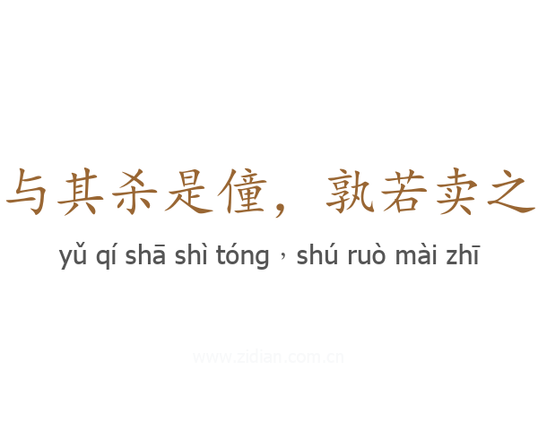 与其杀是僮，孰若卖之