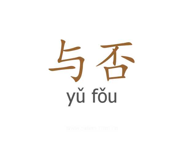 与否
