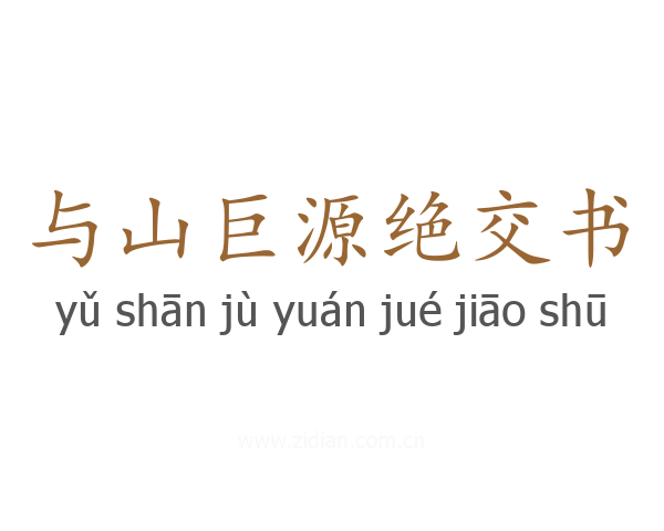 与山巨源绝交书