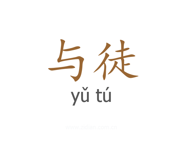 与徒
