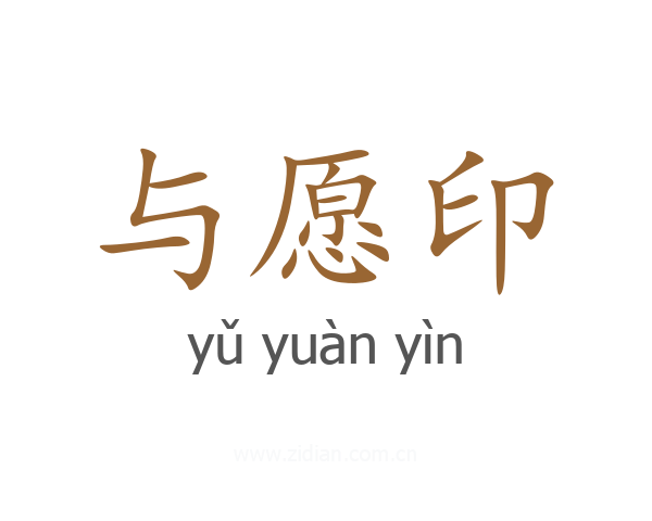 与愿印