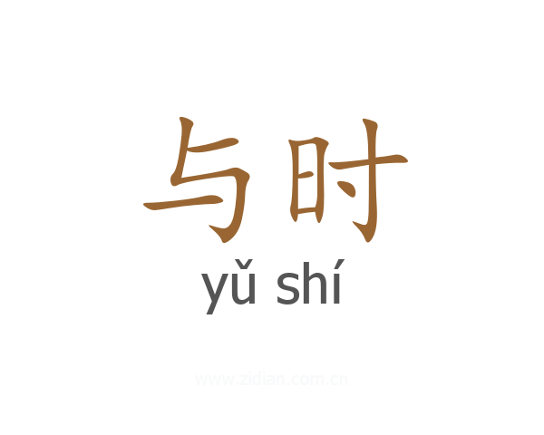 与时