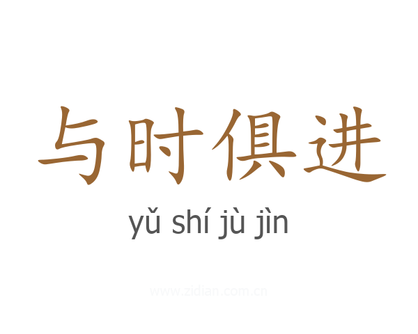 与时俱进