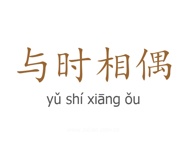 与时相偶
