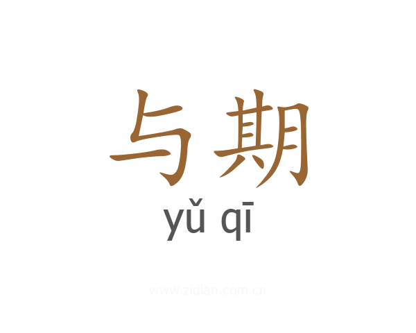 与期