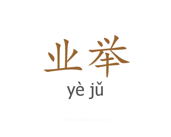 业举