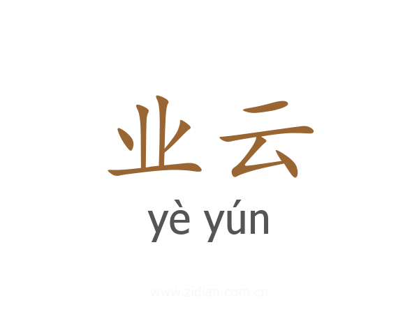 业云