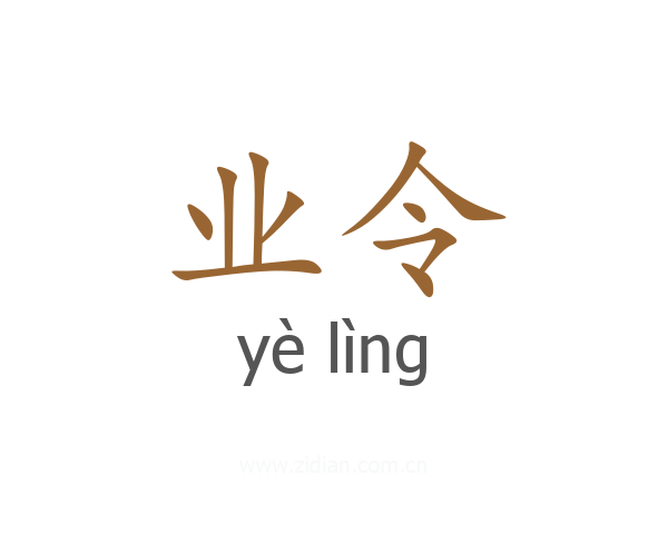业令