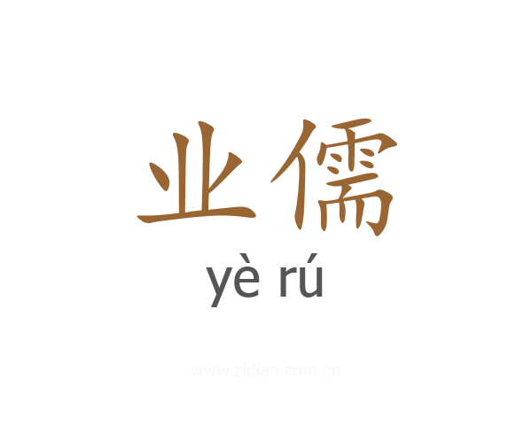 业儒