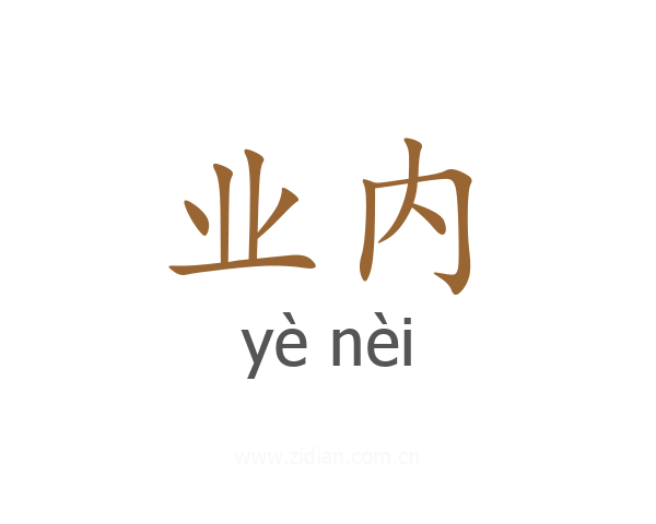 业内