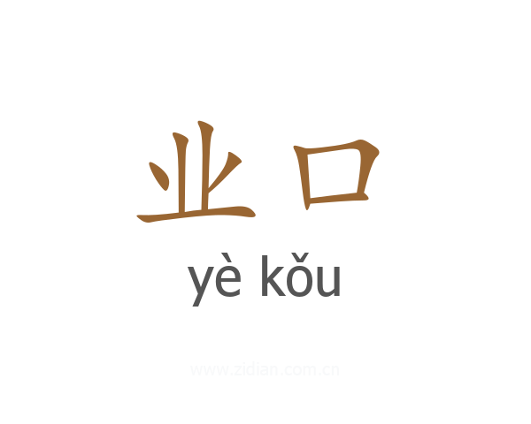 业口