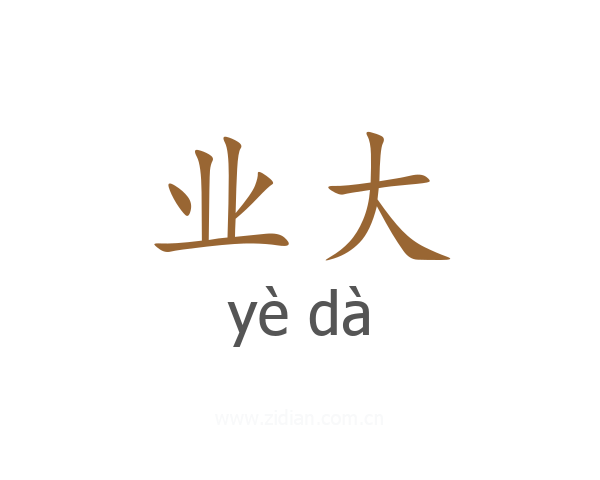 业大