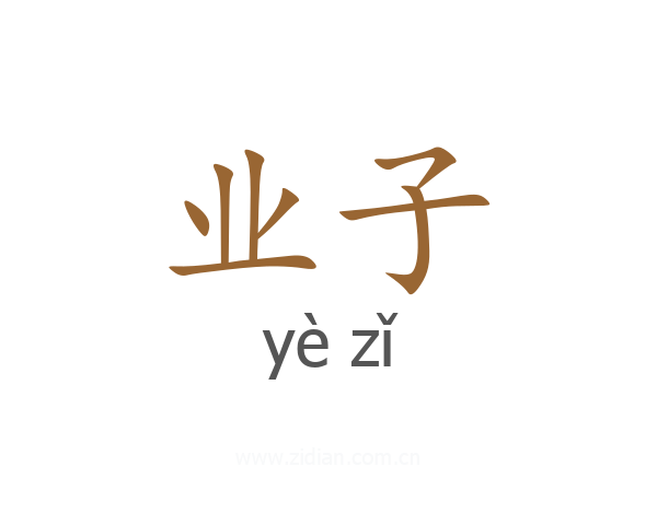 业子
