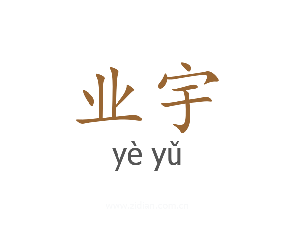 业宇