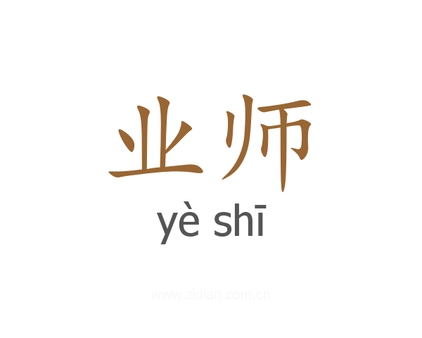 业师