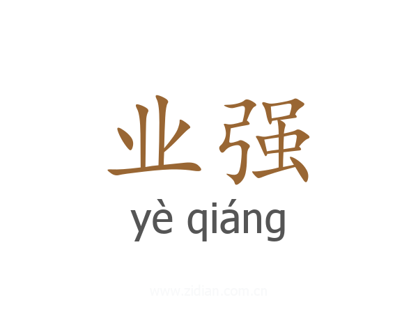 业强