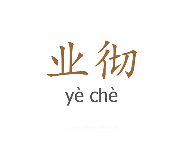 业彻
