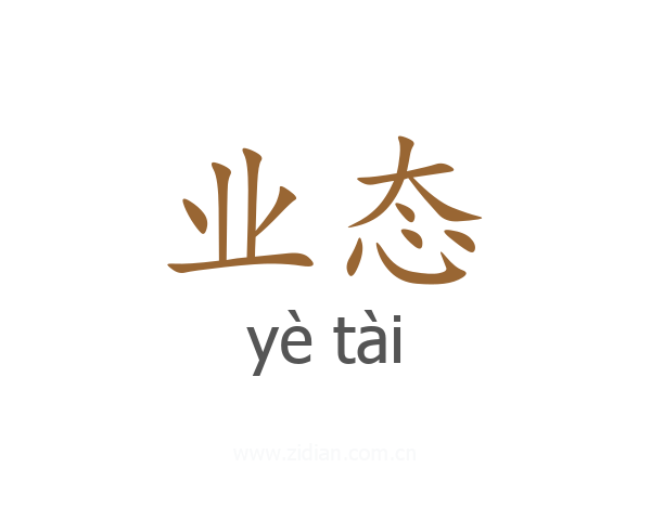 业态