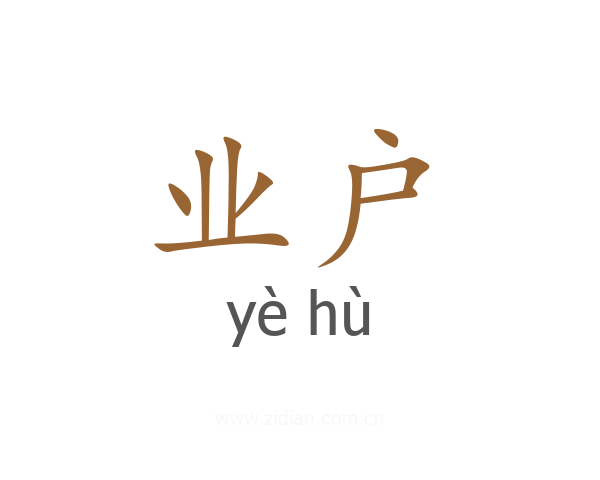 业户