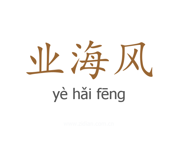 业海风