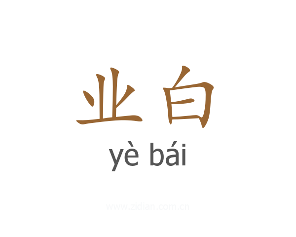 业白