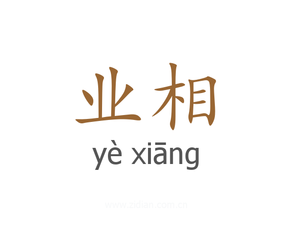 业相