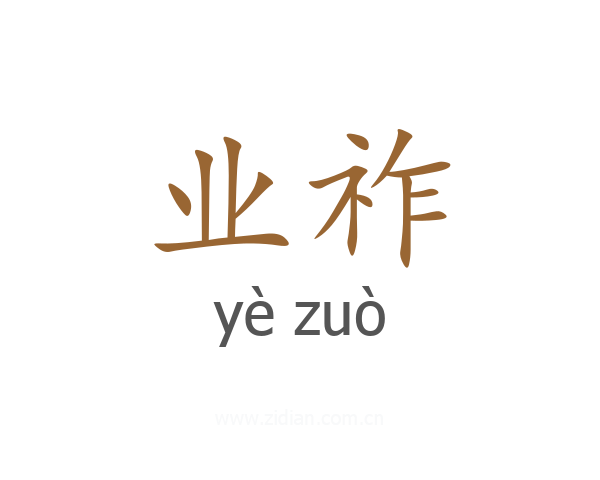 业祚