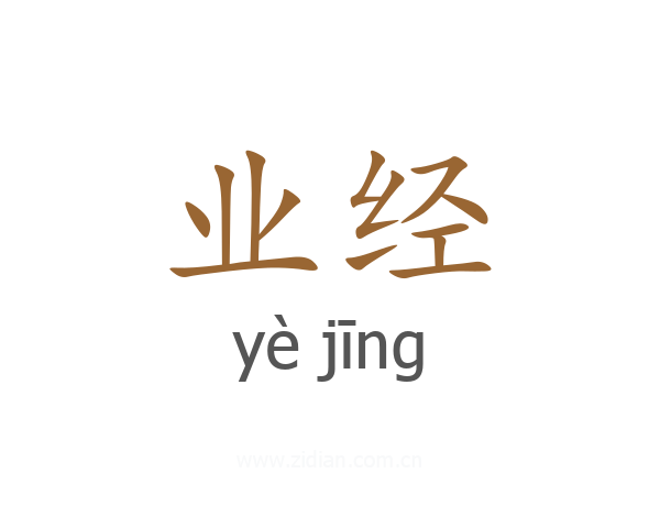 业经