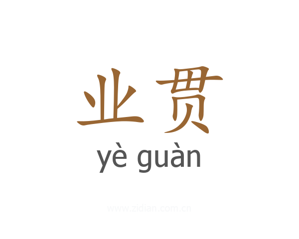 业贯