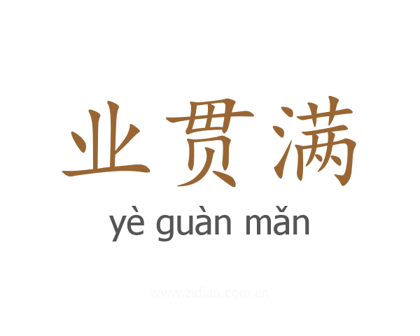 业贯满
