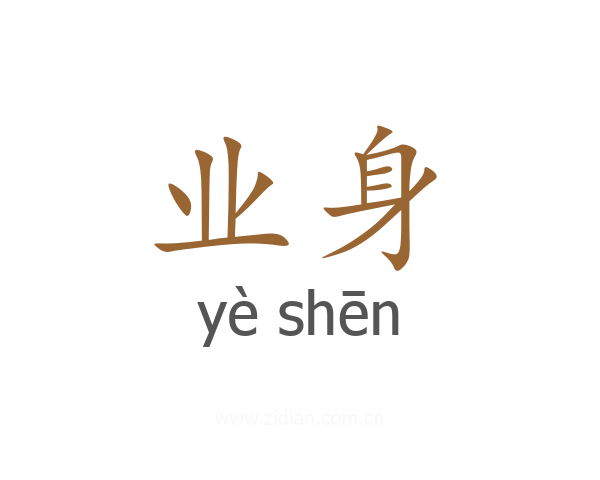 业身