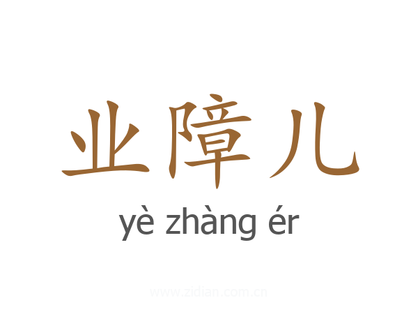 业障儿