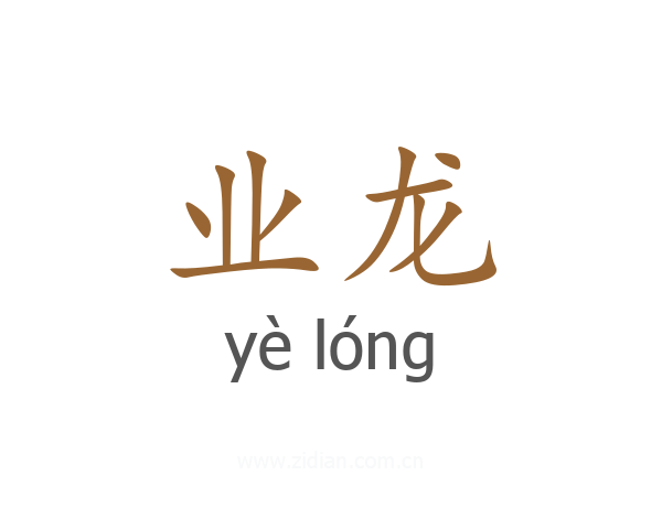 业龙
