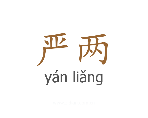 严两