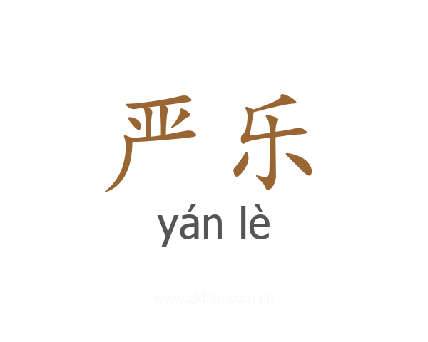 严乐