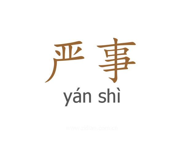 严事