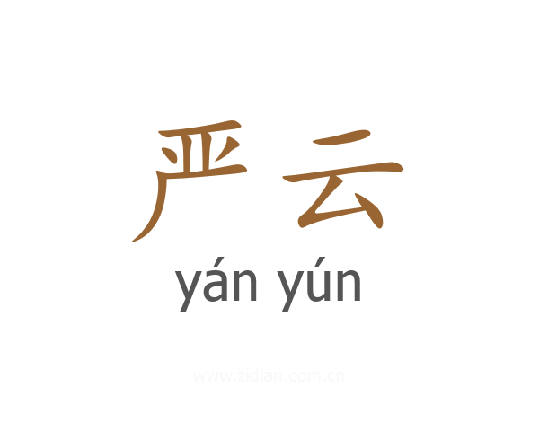 严云