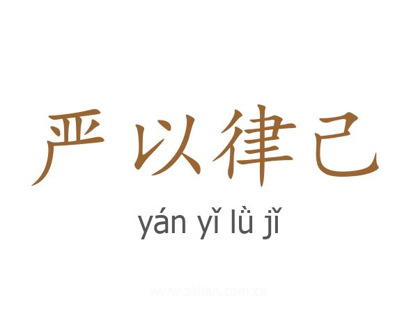 严以律己