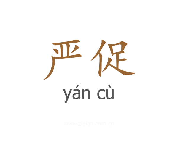 严促