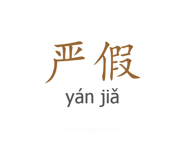 严假