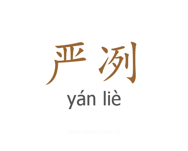 严冽