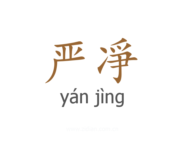 严凈