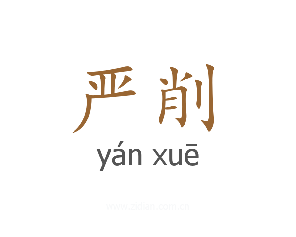 严削