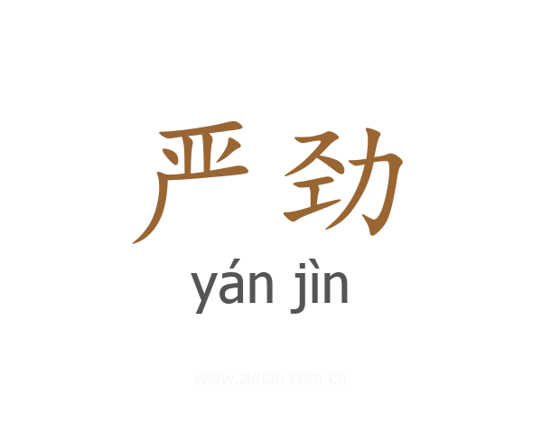 严劲