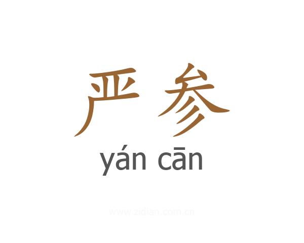 严参
