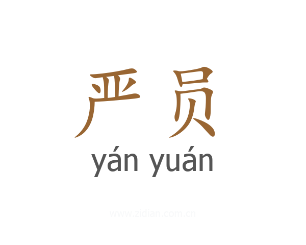 严员