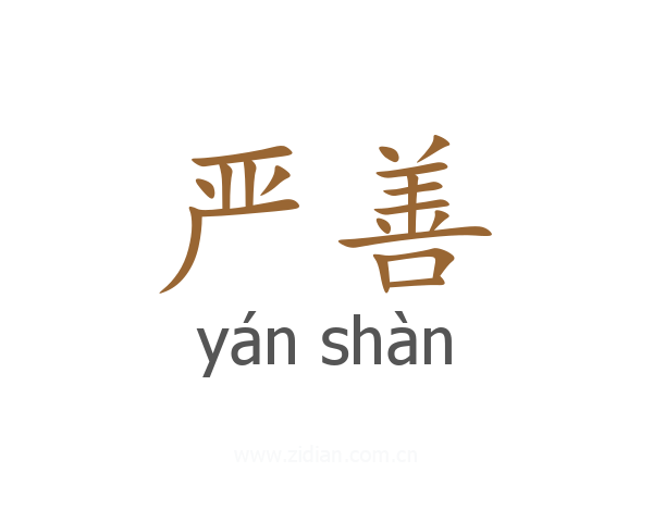 严善