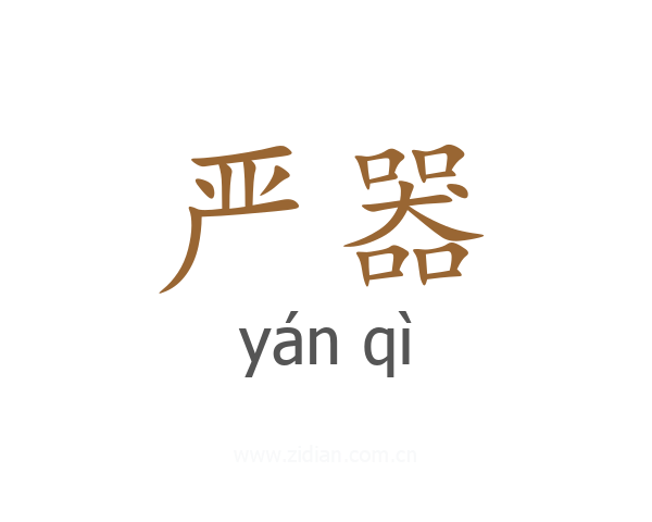 严器
