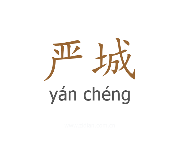 严城